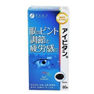 6～10個セット まとめ買い ファイン 機能性表示食品アイビタン 60粒 サプリメント 健康食品 60粒