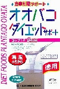 6～10個書き割り まとめ買い山本漢方製薬 オオバコダイエットサポート お徳用  平衡にする営養素食料雑貨類 営養素かばい立て食料雑貨類 営養素ドリンク 思わしい食料雑貨類 450g