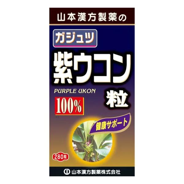 6～10個セット まとめ買い 山本漢方 ガジュツ 紫ウコン粒 100% 280粒