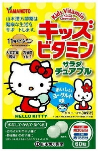 6～10個セット まとめ買い 山本漢方製薬 キッズビタミン サラダチュアブル 60粒 ビタミン サプリメント 健康食品 60粒