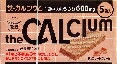 6～10個セット まとめ買い ザ カルシウム チョコレート 5袋×4
