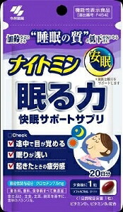 6～10個セット まとめ買い 小林製薬 ナイトミン 眠る力 20粒 サプリメント 健康食品 20粒
