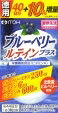 6～10個セット まとめ買いブルーベリールテインプラス(132粒)｜NicoBase