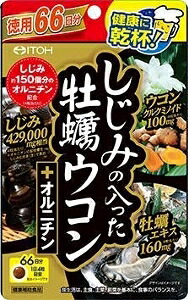 6～10個セット まとめ買い 井藤漢方製薬 しじみの入った牡蠣ウコン+オルニチン 66日264粒 ウコン サプリメント 健康食品 264粒