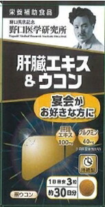 6～10個セット まとめ買い野口医学研究所 肝臓エキス&ウコン 90粒 約30日分 栄養補助食品 90粒｜NicoBase
