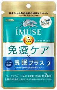 6～10個仕掛ける まとめ買い麒麟 iMUSE イミューズ 良眠つけ加える 予防注射ケアサプリメント 42粒 血しょう乳酸菌加えること 42粒