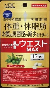 6～10個セット まとめ買いメタプラス ウエスト マックス 45粒 15日分 メタボリック | エラグ酸 サプリ 体脂肪 内臓脂肪 サプリメント 女性 男性 アフリカマンゴノキ Lカルニチン キャンドルブッシュ 機能性表示食品 血中中性脂肪 体重 中性脂肪 45粒