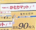6～10個書き割り まとめ買い道路里程標春洋堂 ヘキサ頤 明かり蚊取用 かとりつや消し 90枚入 90枚