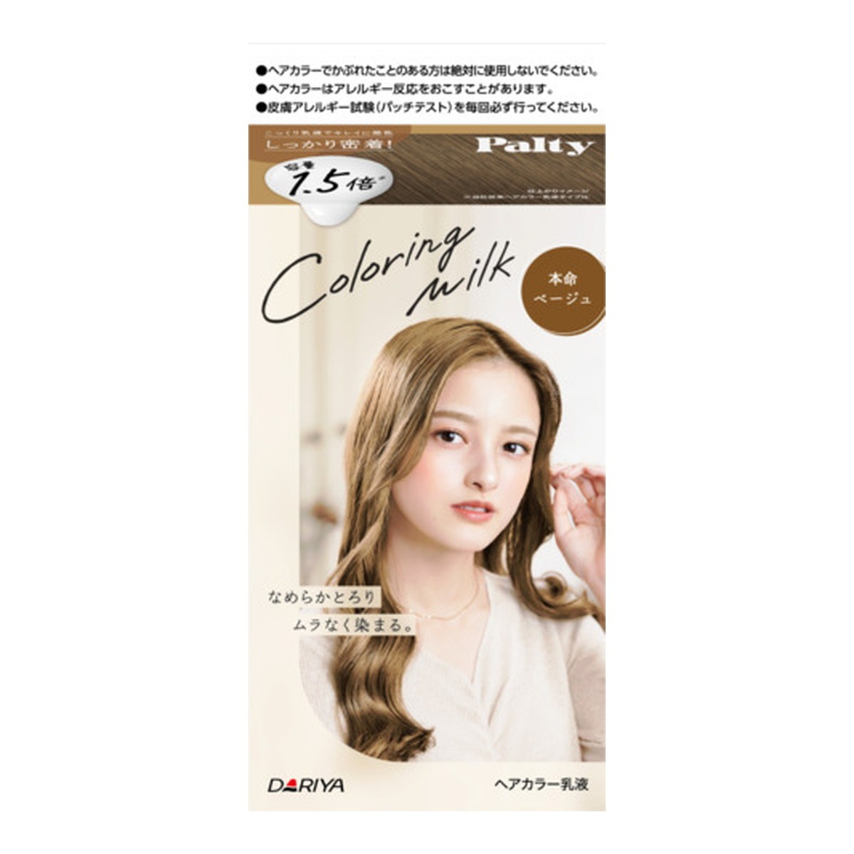 6～10個仕掛ける まとめ買いダリヤ パルティ 色合い輪っか牛乳 人気者ベージュ 1剤60g+2剤120mL+ヘアトリートメントセラム5g