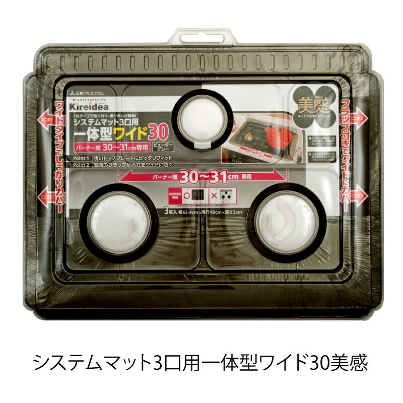 6～10個セット まとめ買い 三菱アルミニウム株式会社 三菱アルミニウム キレイディア システムレンジカバー 30cm用 美感 3枚入