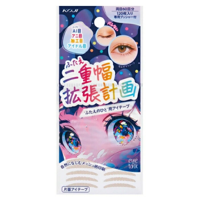 6～10個書き割り まとめ買いコージー KOJI アイトーク ふたえ幅取りひろげる合わせる アイテープ 二重まぶた用磁気テープ 120枚