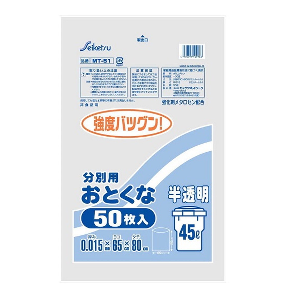 6～10個セット まとめ買い 株式会社セイケツネットワーク MT-051 強化剤メタロセン配合 分別用おとくな 半透明 45L