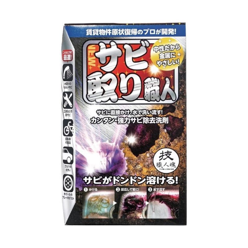6～10個仕掛ける まとめ買い技 細工人魂 サビ取り細工人 100ml