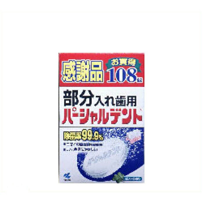 6～10個セット まとめ買い 小林製薬株式会社 小林製薬 パーシャルデント感謝品 108錠 7,213円