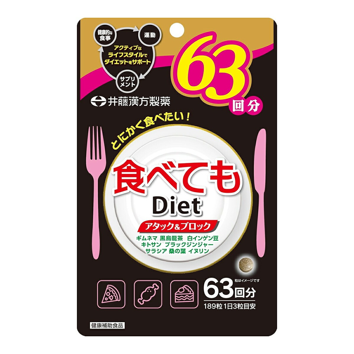 6～10個セット まとめ買い 井藤漢方製薬株式会社 井藤漢方製薬 食べてもDiet 徳用 63回分 189粒入 189粒
