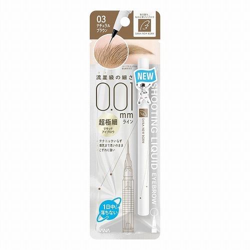6～10個セット まとめ買い常盤薬品工業 SANA ニューボーン シューティングリキッドアイブロウ 03 ナチュラルブラウン 0.4g｜NicoBase