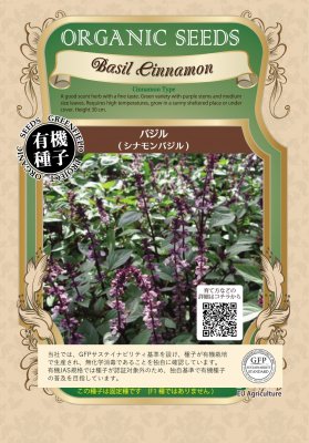 1914円 最大60％オフ！ 1914円 本物の 有機種子 固定種 バジル シナモンバジル １ｄｌ 種 ハーブ 種子 オーガニック グリーンフィールドプロジェクト 追跡可能メール便選択可