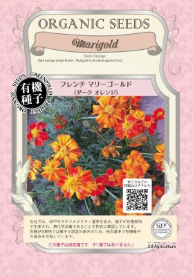 楽天市場】【有機種子】 フレンチマリーゴールド/ダークオレンジ S