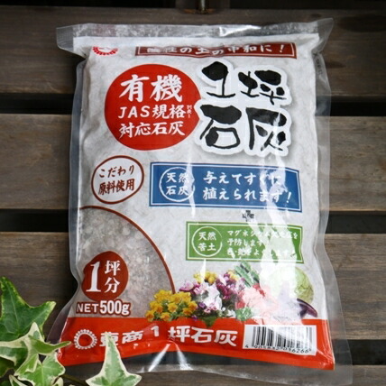 楽天市場 有機石灰 １坪石灰 500ｇ 有機jas規格対応石灰 野菜 有機石灰 家庭菜園 有機石灰 土壌改良 有機石灰 Nicoco プランター菜園を楽しむ会