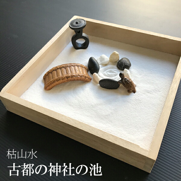 楽天市場】枯山水セットをグレードアップ ディスプレイケース