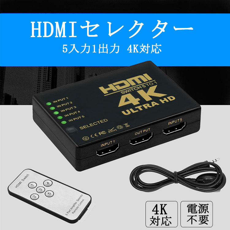 【好評にて期間延長】 無料 HDMI 切替器 分配器 セレクタ 5入力1出力 4K対応 HDMIセレクター HDMI切替器 HDMI分配器 日本郵便送料無料 NP sakari.lv sakari.lv