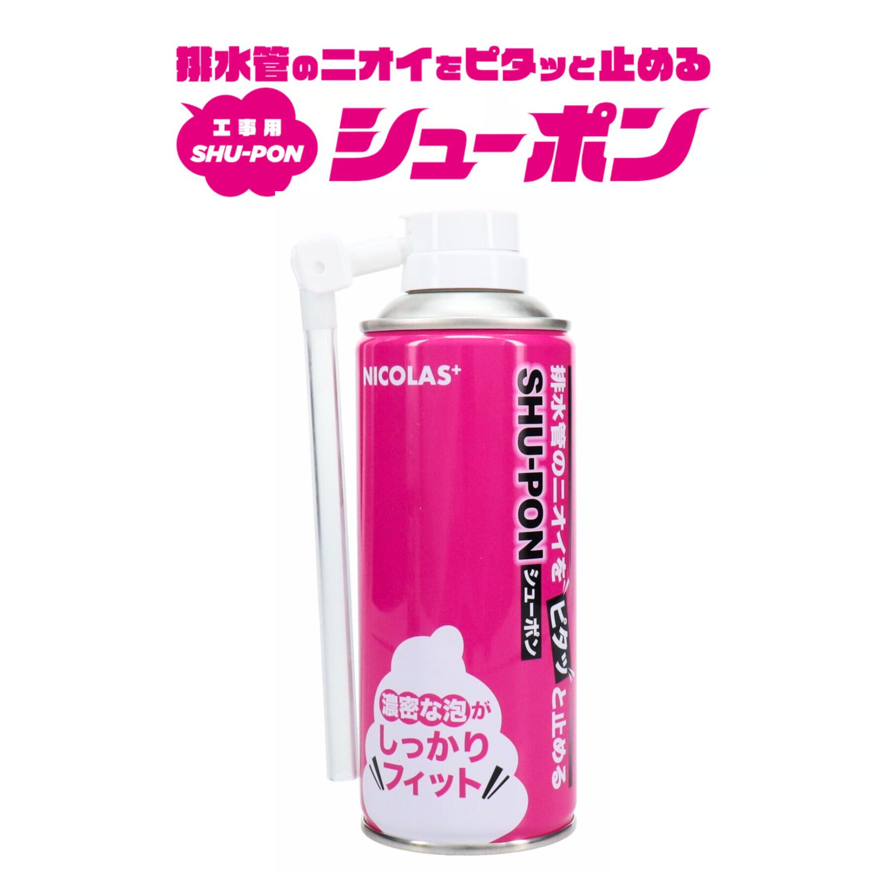 水抜き管 ニオイ 消臭 専用『工事用シューポン』（60回用／300ml）ニコラスブランド 貨物輸送無料 工事 助けになるグッズ 臭気打つ手 ニオイ打つ手 幼児用便器工事 水抜き溝 洗い濯ぎ DIY 助けになるグッズ お役目用