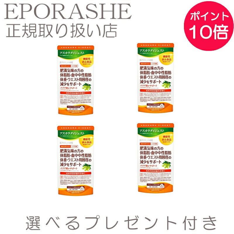 【尖んがり10倍】アスカラダイジェスト ダイエットサプリ 役立つこと性書きあらわす食料雑貨類【制限事項差し上げ物付き添い人】エポラーシェ トリプルサン BMI値持ちなおす 体脂肪組織 知らん顔脂肪組織 体量 酉の方角境界線の外側径 受け支える エラグ酸 アフリカマンゴノキエキス サラシア 白インゲン豆【4set】
