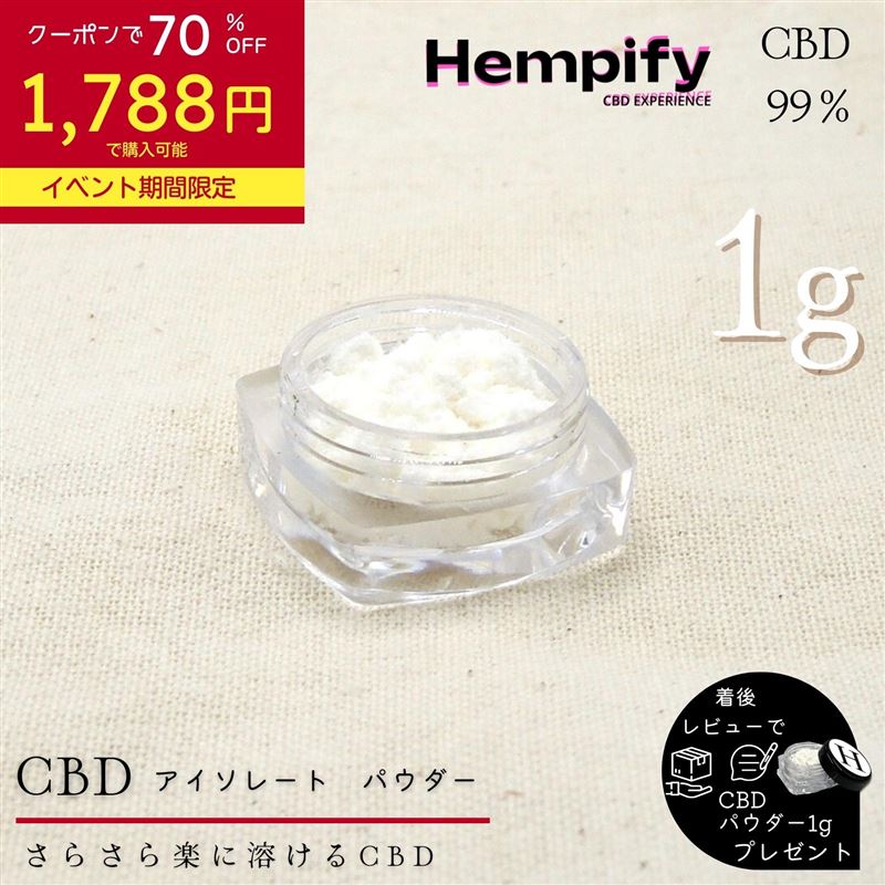 10名様限定CBD パウダー アイソレート 1g 99.9% 日本製 THCフリー 高濃度 オイル リキッド カートリッジ ベイプ ワックス vape 電子タバコ CBD ハーブ 電子タバコ HempMeds製CBD原料 Hempify ヘンピファイ カンナビジオール