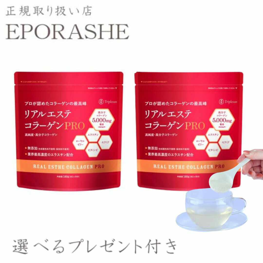 リアルエステコラーゲンPRO エポラーシェ ローヤルゼリー ビタミンC サロン級 サプリ【限定プレゼント付き】ミキズコラーゲンにエラスチンをプラス 180g 低カロリー セラミド ゼラチン 二枚爪 対策 高分子 コラーゲン パウダー トリプルサン【2set】