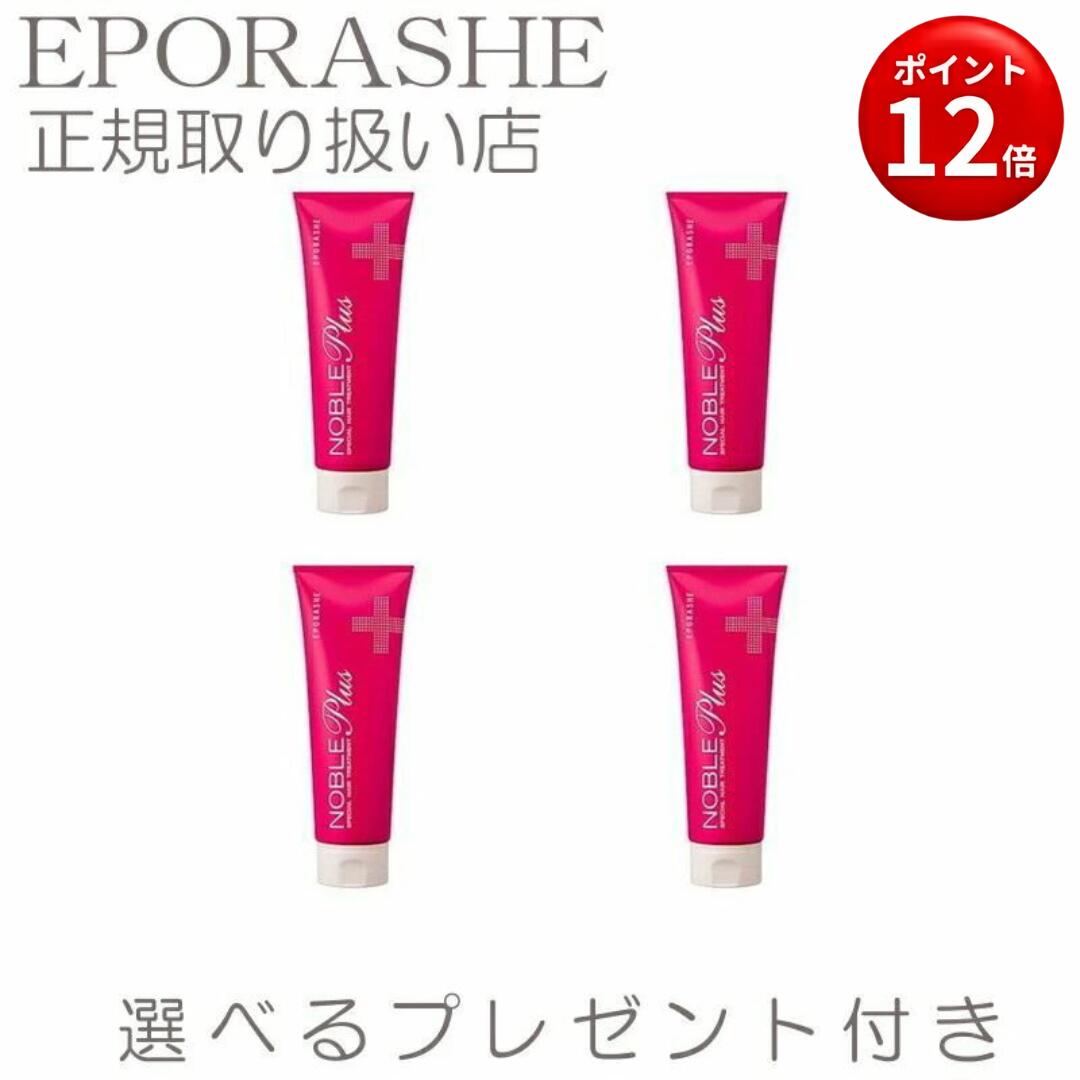 【ポイント12倍】トリートメント ノンシリコンノーブルプラス 艶やかで滑らかな髪を取り戻す【限定プレゼント付き】 エポラーシェ トリプルサン ヘマチン配合 頭皮 髪 スカルプケア ヘアケア スタイリング【4set】｜NICOLE （ニコール）