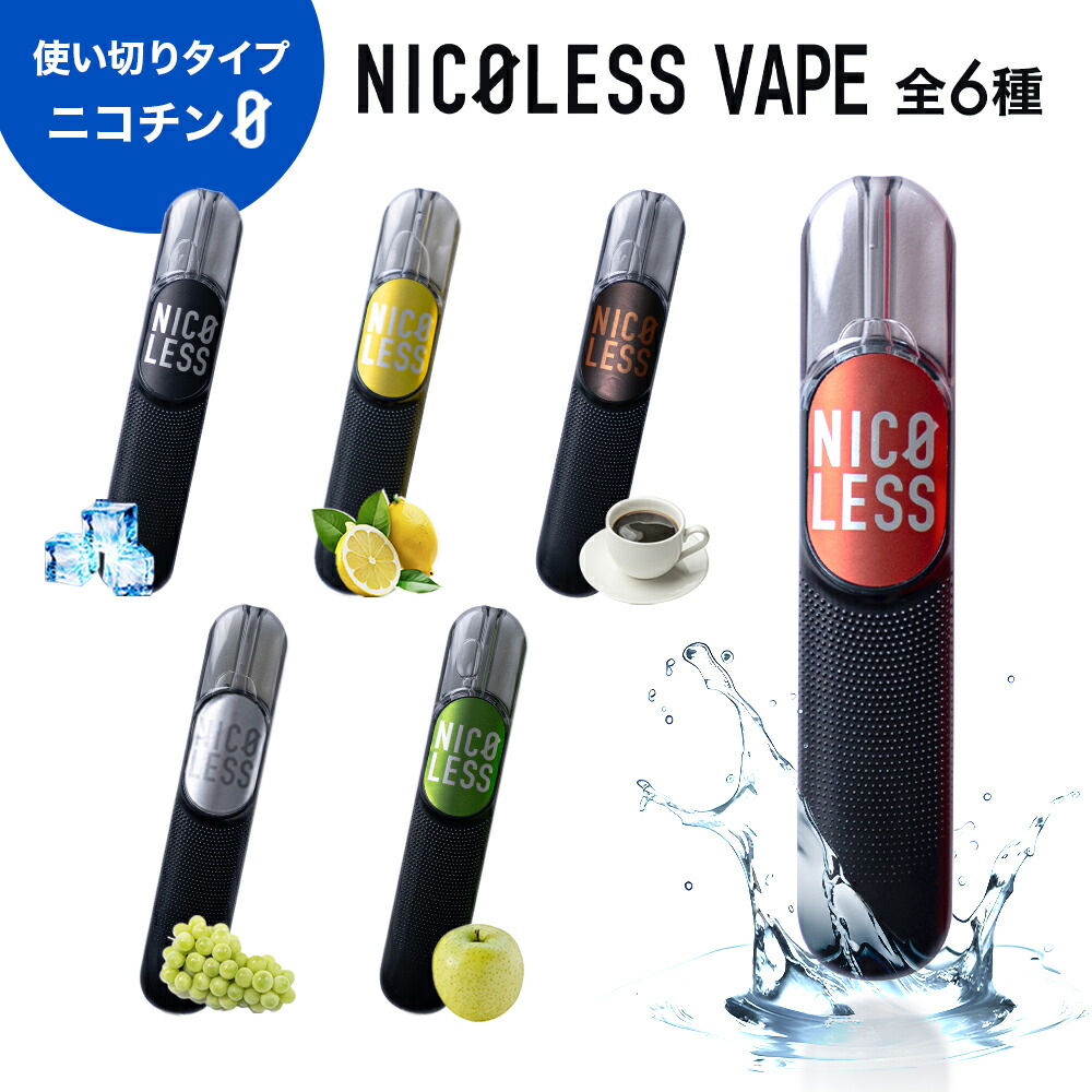 楽天市場】NICOLESS VAPE 5本セット ニコレス ベイプ 使い捨て