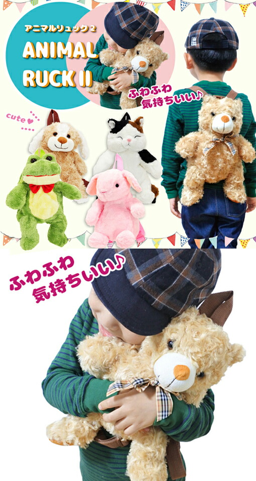 市場 A1210 くま 期間限定 ネコ かえるリュックサック 犬 カエル ぬいぐるみリュック うさぎ 三毛猫 テディベアー アニマルリュック 可愛いおともだち クマ