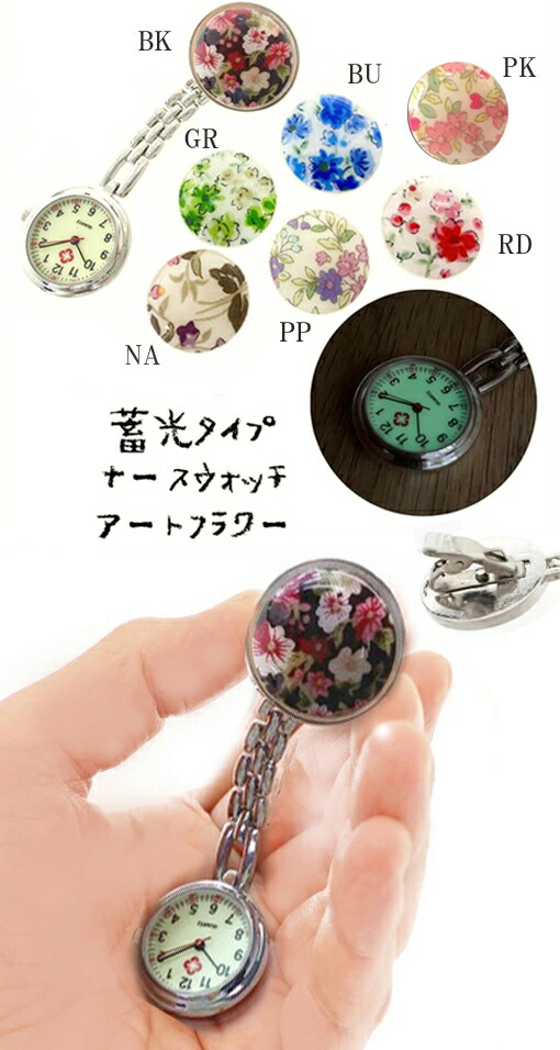 YBB1143 蓄光タイプフラワーアートクリップウォッチ 花ナースウォッチ