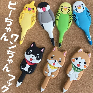 YBB1231ピーちゃんワンちゃん何でもフックホルダー マグネットフッククリップ 鍵ホルダー 使い勝手の良い キーホルダー 唐草模様 柴犬 黒柴犬 セキセイインコ 黄色 青 文鳥 オカメインコ ハサミ. 可愛い 輪ゴム マスク おしゃれ オーバーのアイテム取扱☆ イヤホン メモ 雑貨 かわいい 肉球 スマートウオッチ 鍵掛け