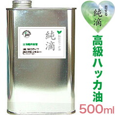 楽天市場 A309ハッカ油 送料無料 Wプレ付 純滴 高級和種ハッカ油 精油100 業務用500ml純滴はっか油 は香料等無添加色々使えるミントオイル ハッカオイル は虫除け芳香消臭剤お掃除虫よけ殺菌花粉症登山ガーデニング釣りキャンプゴルフ防虫園芸ハッカ風呂などに