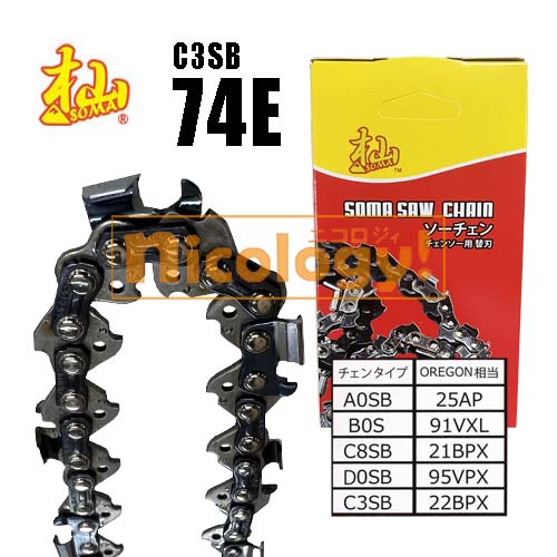 チェーンソー 替刃 替え刃 杣 SOMA カットチェーン ソーチェン ソーチェーン 他社 同等品 C3SB-74E 林業家製品 OREGON 22BPX