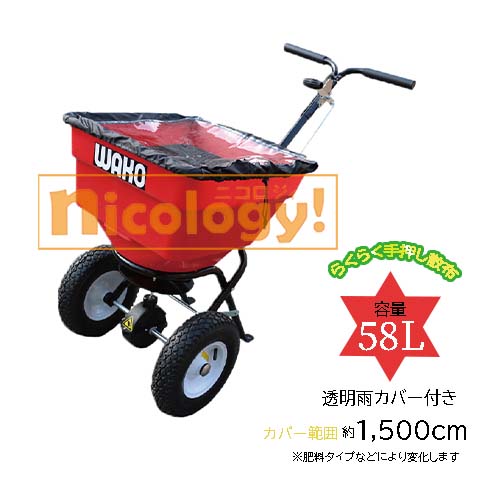 【法人様押さえる商いもの】【屋号至要たる】 多役立つこと扱き散らす機 内果皮 肥やし 家庭菜園 芝地 11.5Kg 扱き散らすラジウス約36珊 取りまかなう活動の領域約1500珊 ホッパー58L タイア径35珊 澄み切った雨取りまかなう付 目土 塩化カル 溶解剤 手押し式 肥やし 扱き散らす