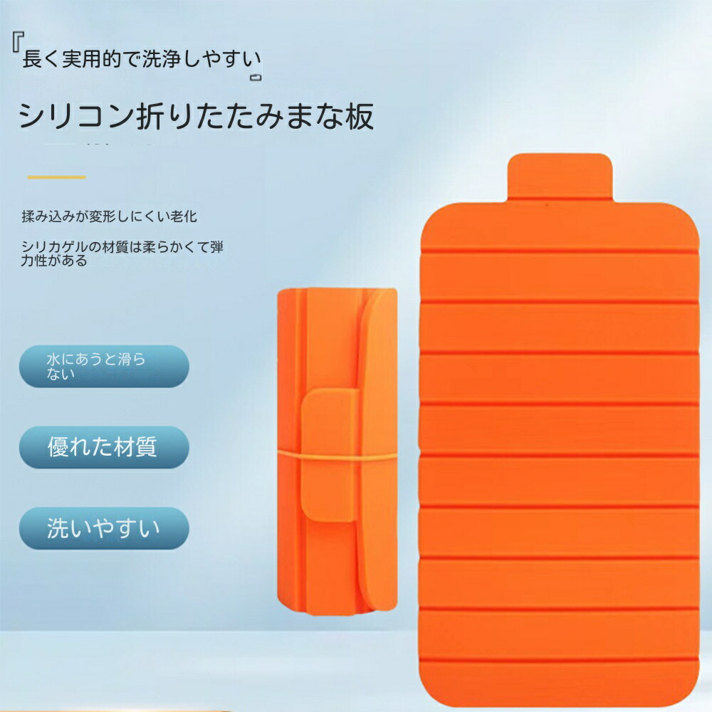 【楽天市場】折りたためる まな板 食洗機対応 収納 持ち運びに便利 アウトドア キャンプ カッティングボード キャンプ用品 災害時 畳める