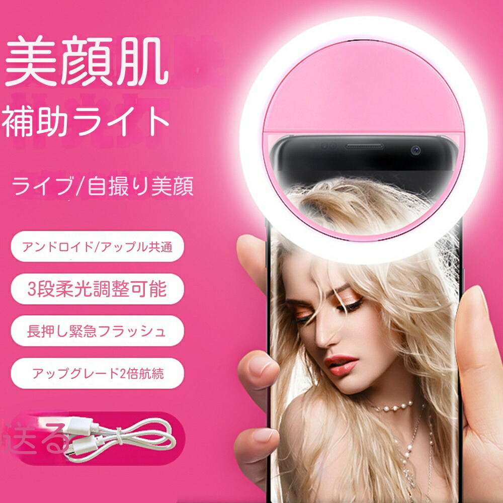 楽天市場】自撮りLEDリングライト クリップ式 補助ライト セルカライト