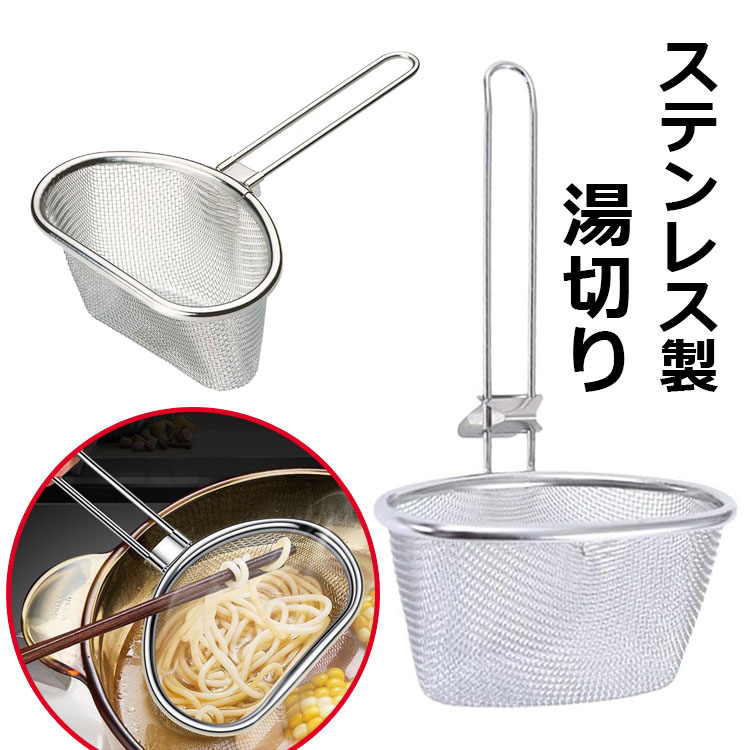 ステンレス製　うどん　パスタ　ストレーナー 麺湯切りテボ　蕎麦そば　ラーメン Amazon｜A/R ざる てぼ ステンレス ストレーナー こし器 麺湯