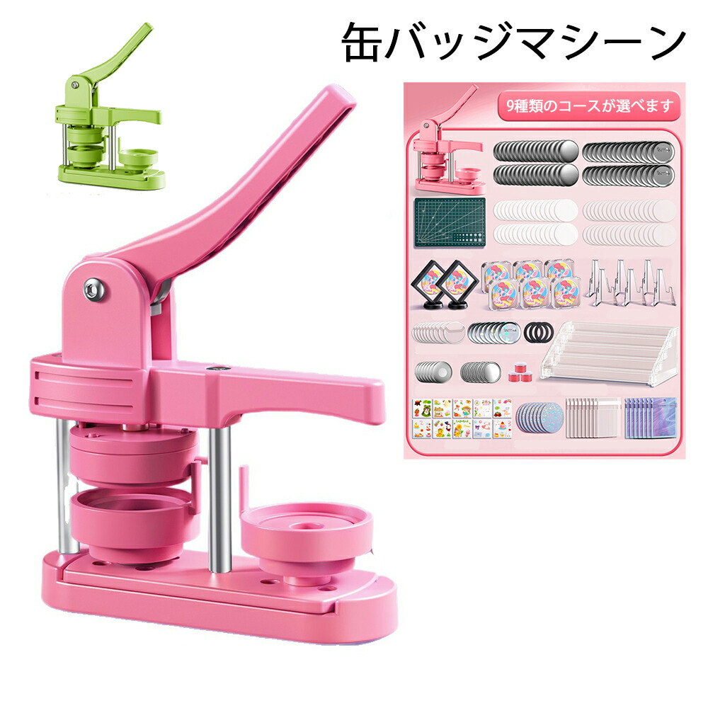 【6%OFFクーポン】缶バッジマシーン 58mm金型 缶バッジ素材200個 冷蔵庫磁石シール11個 化粧鏡素材11個 缶バッチ製造マシン 缶バッジメーカー 缶バッジ製造機 バッジ素材付属 DIY アニメ/アイドル グッズ オリジナルバッチ 手作りバッジ 収納ボックス 収納棚付き 業務 家庭用