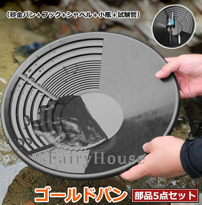 楽天市場】【6%OFFクーポン】パンニング皿 砂金 5点セット 砂金