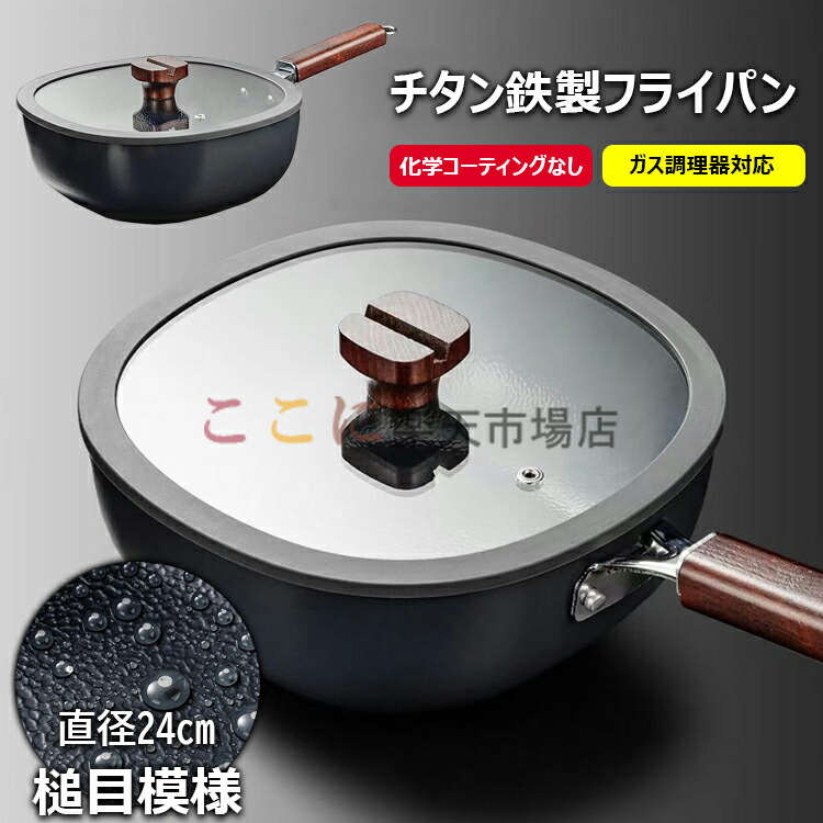 【6%OFFクーポン】チタン フライパン 槌目模様 鉄手作り鉄鍋 焦げ付かない 24cm チタン鉄製鍋 直火 ガス代節約 超軽量 錆びない 調理器具 木柄 蓋付き チタン鉄製フライパン 化学コーティングなし ガス調理器対応 野菜炒め 焼く 茹でる 煮る 揚げる 調理用品 熱伝導が早く