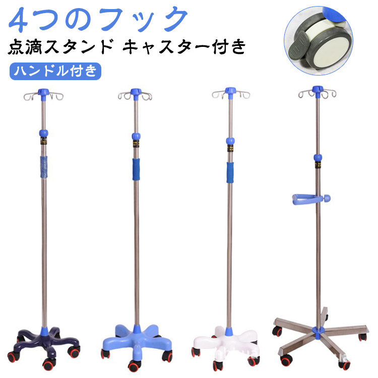 【楽天市場】点滴スタンド 点滴 スタンド ivスタンド 輸液スタンド 点滴台 伸縮 高さ調節 110-190cm 点滴棒 移動式 五つの