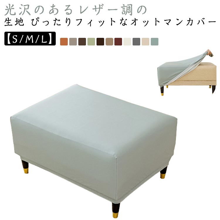 楽天市場】 PUレザー スツールカバー 伸縮 オットマンカバー 足置き