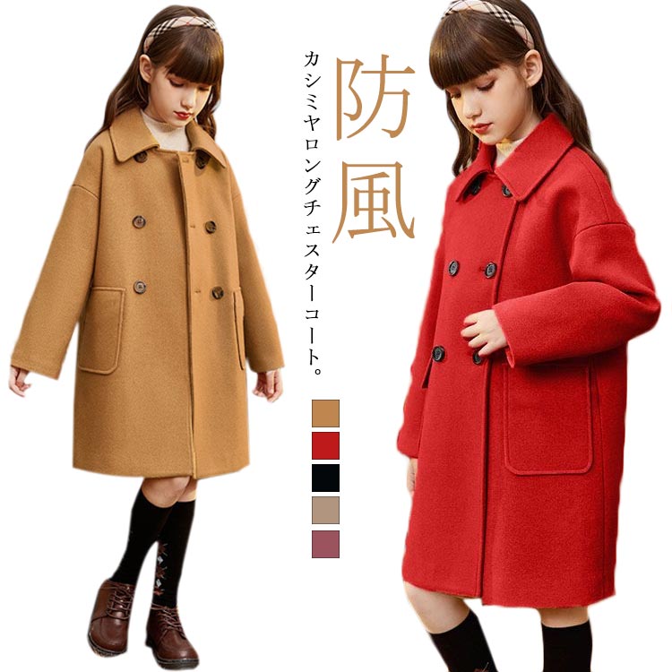 トレンチコート カシミール チェスターコート ダッフルコート お嬢さん フォーマル キッズ アウター ちびっ子服 お嬢さん ステンカラー厚地の外套 朦々たる ロング厚地の外套 防風 c ちびっ子 お嬢さん ちびっ子服