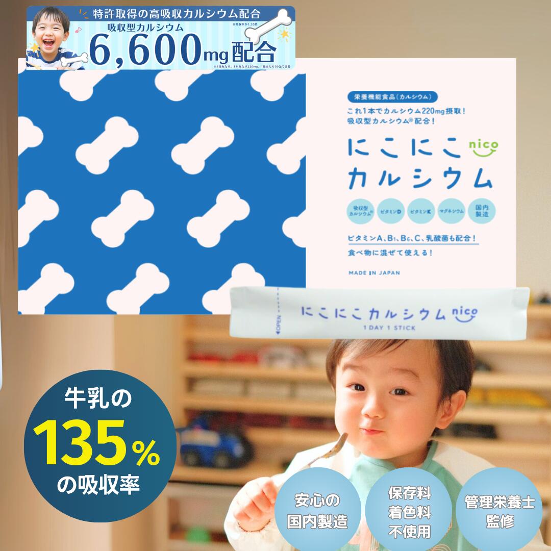 【本日P5倍＆10%OFFｸｰﾎﾟﾝ有】4/9 23:59まで にこにこカルシウム 管理栄養士監修 子供 カルシウムパウダー 日本製 ca カルシウム マグネシウム ビタミンD ビタミンC 赤ちゃん にも 健康食品 カルシウム補給 栄養補助 男性 女性 子ども こども 幼児 親子 成長 簡単