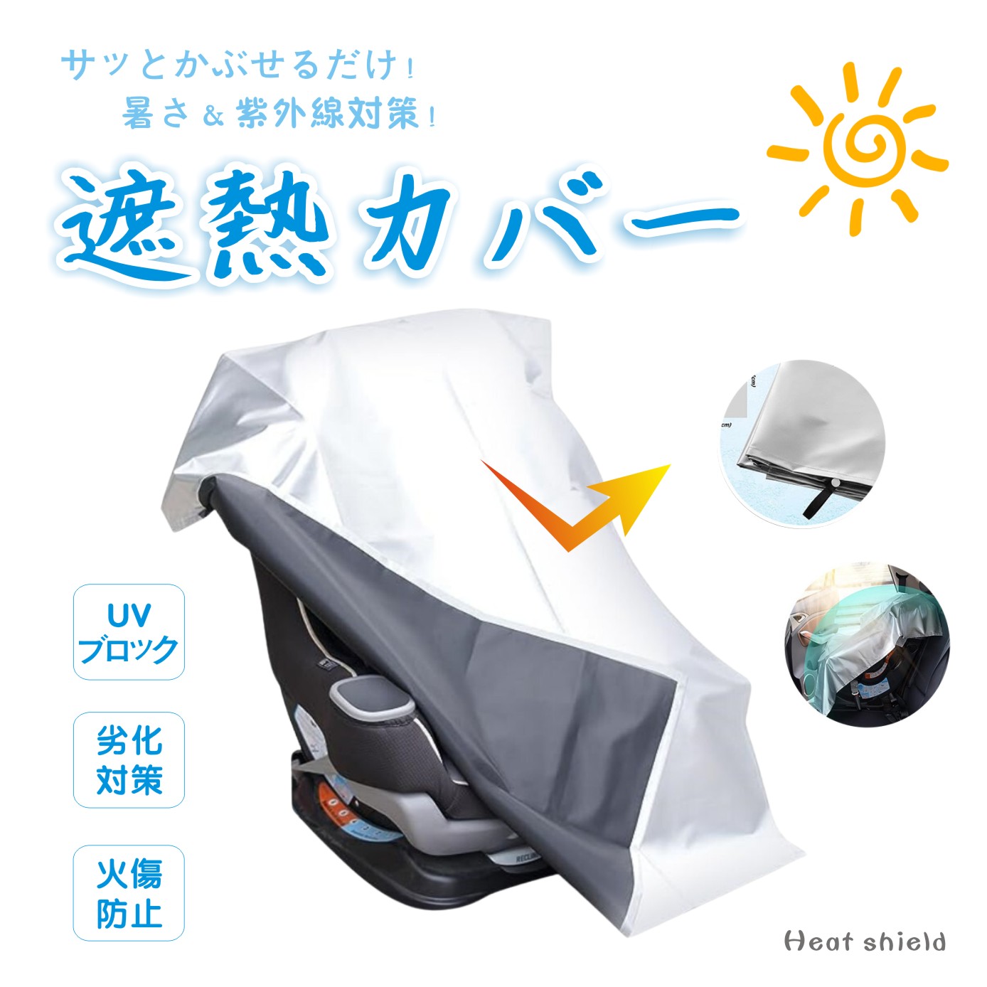 楽天市場】即日発送！3層構造 チャイルドシート NISHIZARC 遮熱