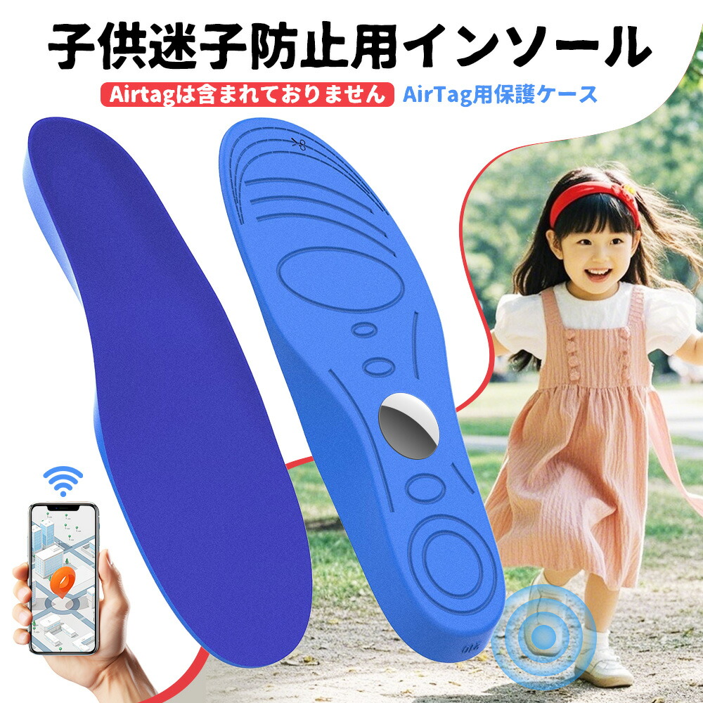 【楽天市場】【02/04～10限定★楽天ポイント10倍】AirTag隠せるインソール 迷子防止 エアタグ GPS対応 収納 追跡 徘徊対策