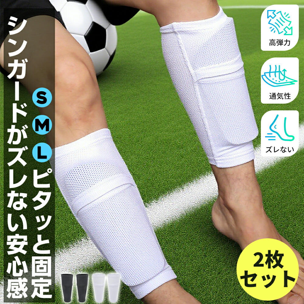 楽天市場】＼スーパーSALE超特価／ シンガードスリーブ サッカー すね